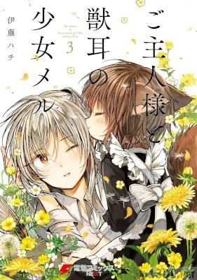 [伊藤ハチ] ご主人様と獣耳の少女メル 第01-03巻